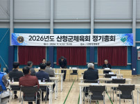 2026년도 산청군체육회 정기총회